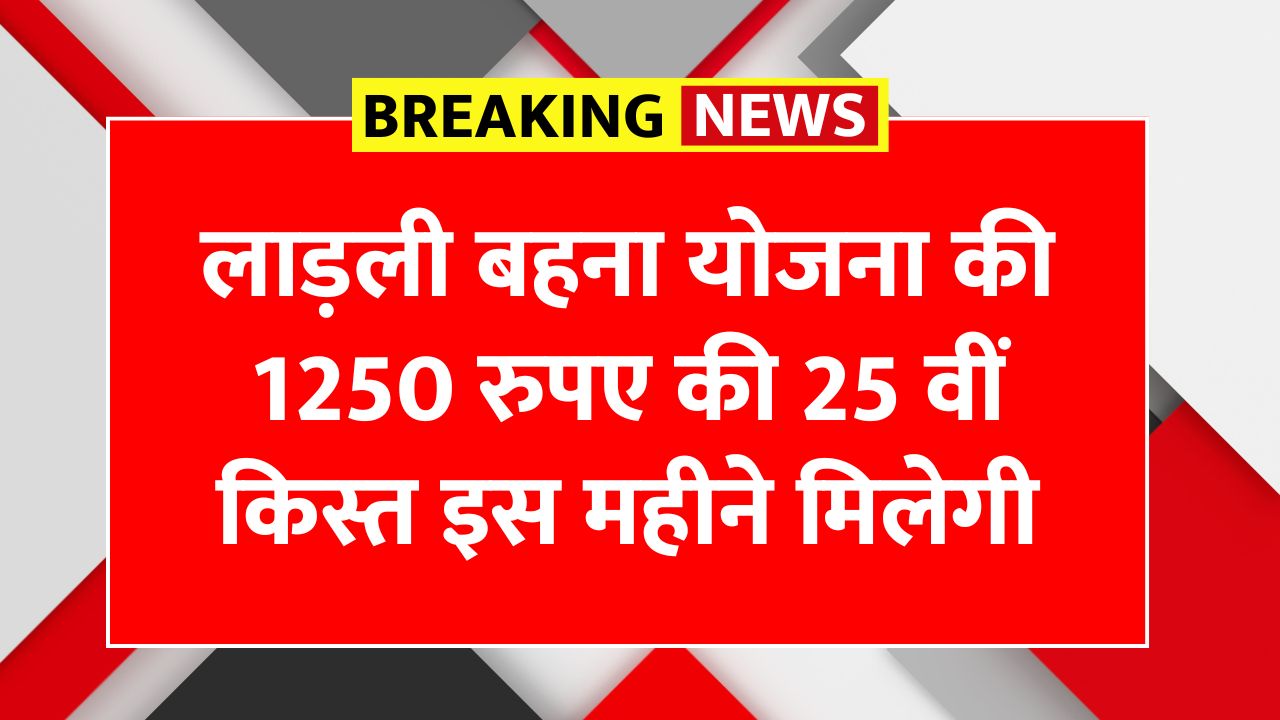 Ladli Behna Yojana 25th Installment