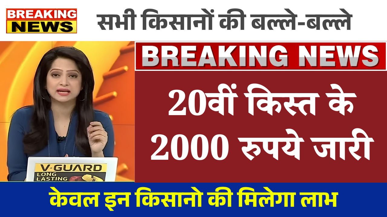 PM Kisan 20th installment