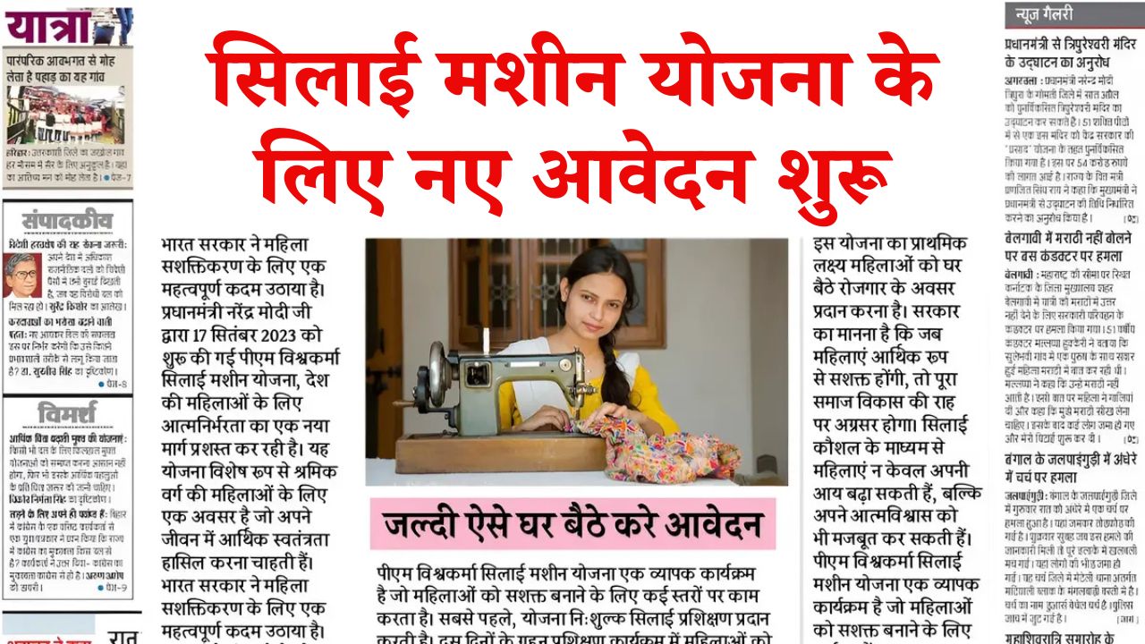 Silai Machine Yojana