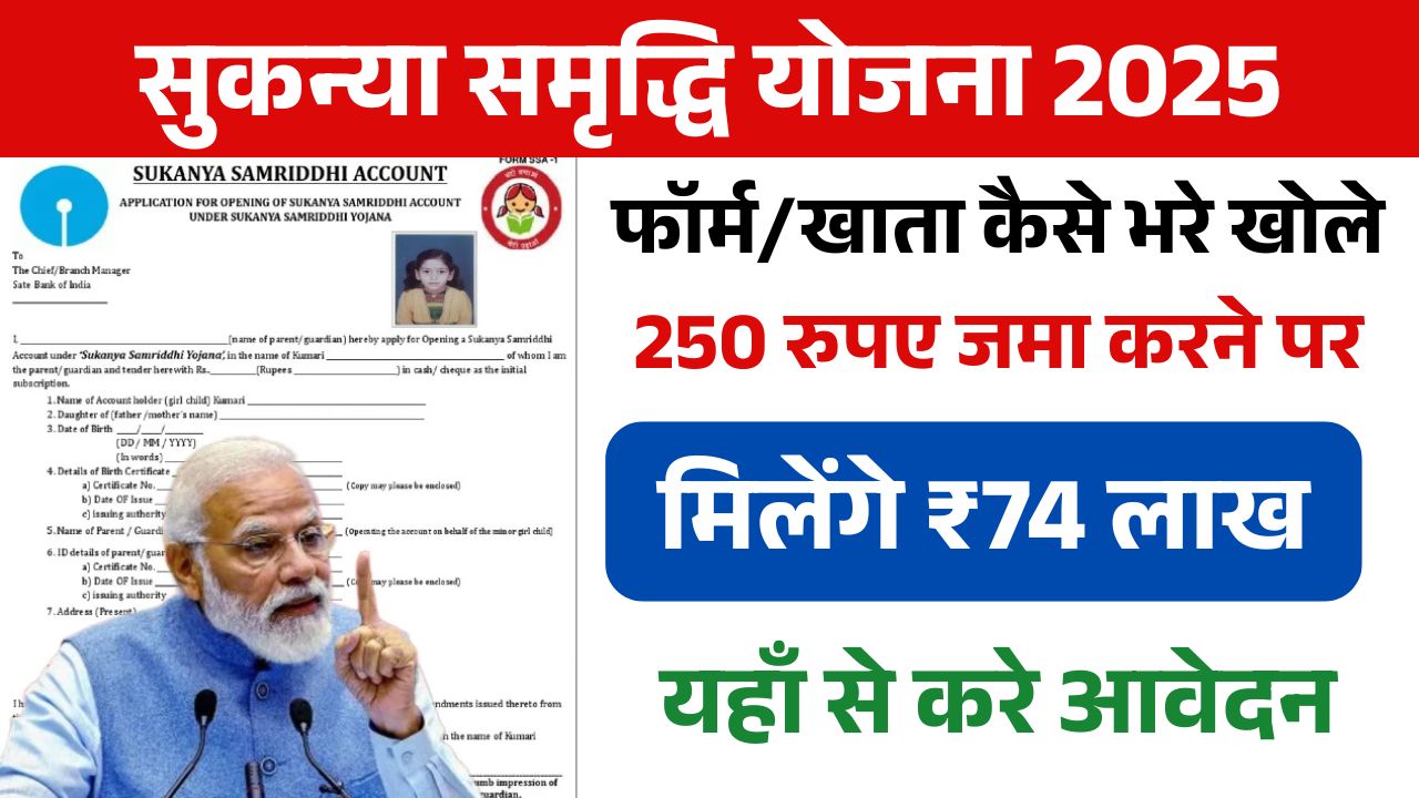 Sukanya Samriddhi Yojana